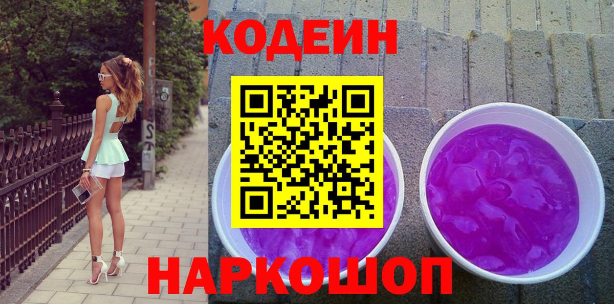 Михайловск  Кодеиновый сироп Lean напиток Lean (лин)  Вход с VPN  Кодеиновый сироп Lean Purple Drank 